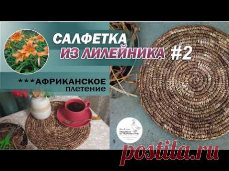 DIY Салфетка из листьев лилейника #2: африканское плетение. Daylily tablemat, плэйсмат своими руками