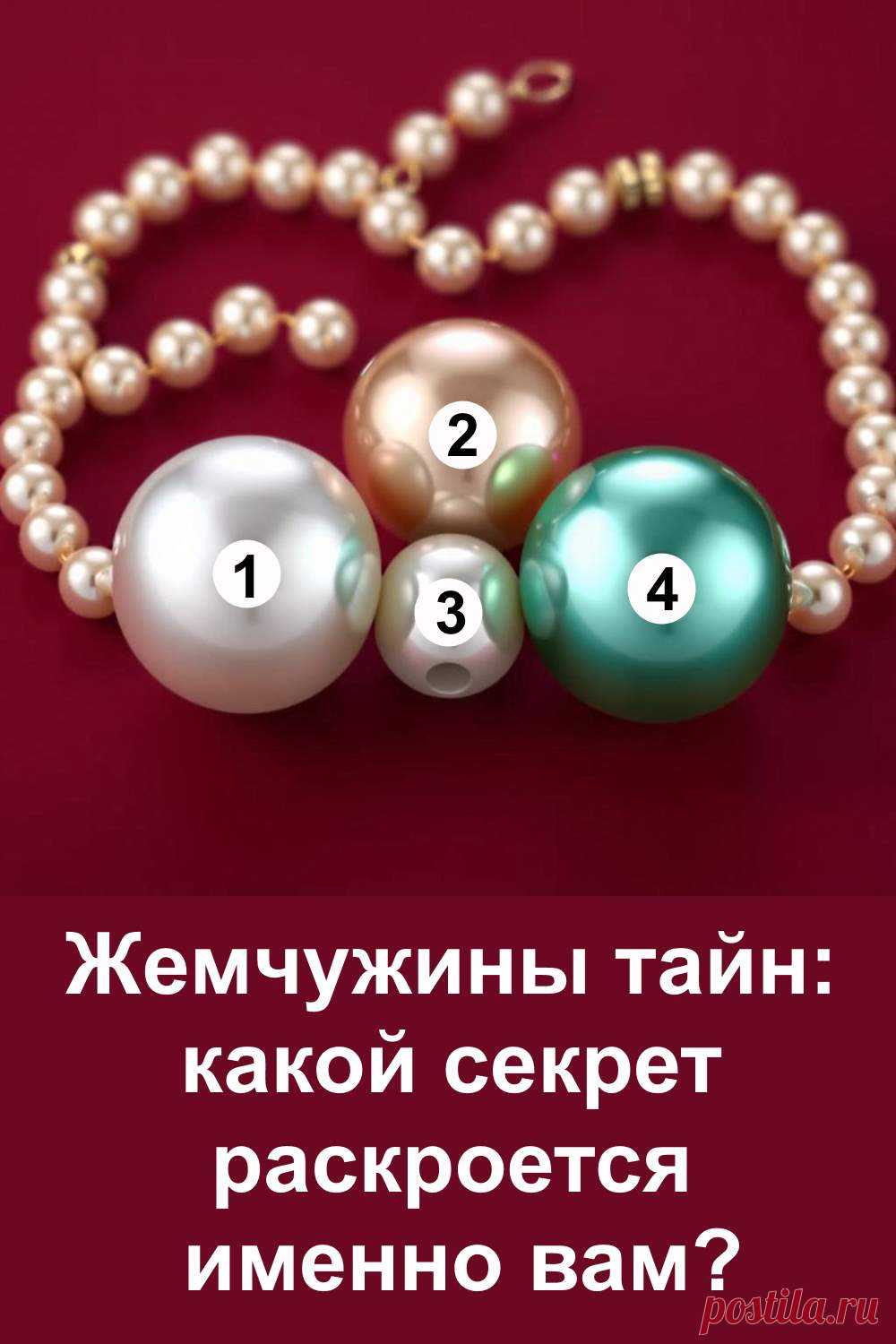 Жемчуг всегда притягивал к себе взгляд и считался символом сокровенного. В этой статье скрыто необычное предсказание, которое поможет взглянуть на будущее. Здесь нет случайных слов — каждое предложение ведёт к тому, чтобы открыть маленький секрет судьбы. Атмосфера текста увлекает с первых строк и держит до конца, наполняя ощущением, что впереди действительно готовится что-то особенное.