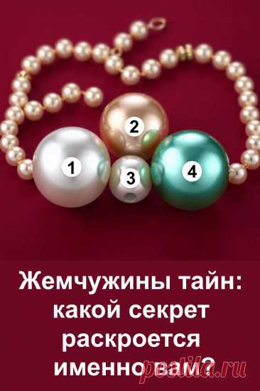Жемчуг всегда притягивал к себе взгляд и считался символом сокровенного. В этой статье скрыто необычное предсказание, которое поможет взглянуть на будущее. Здесь нет случайных слов — каждое предложение ведёт к тому, чтобы открыть маленький секрет судьбы. Атмосфера текста увлекает с первых строк и держит до конца, наполняя ощущением, что впереди действительно готовится что-то особенное.