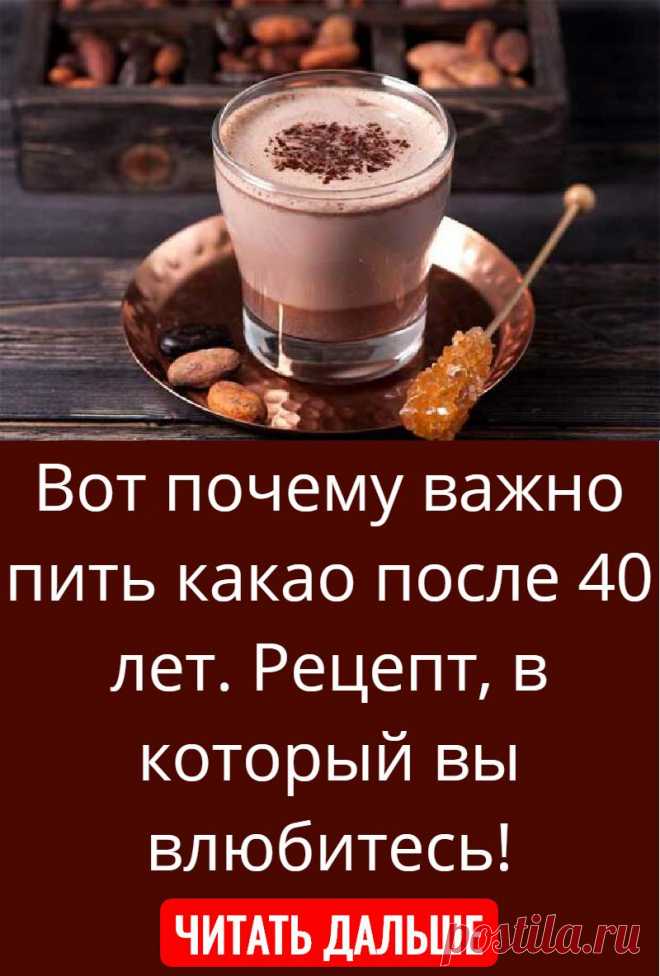 Какао буду пить. Пить какао полезно после 40. Чем полезно пить какао каждый день. С чем попить какао. Можно ли пить какао на ночь.