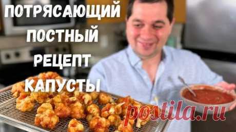 Цветная капуста, как приготовить, чтобы было вкусно! После этого рецепта Вы полюбите Цветную капусту | Рецепты в гостях у Вани | Дзен