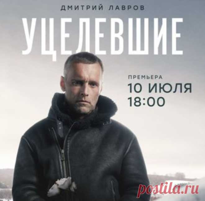 Премьера фильма "Уцелевшие" (2021): содержание всех 8-ми серий:
НТВ 10-11 июля 2021 года покажет 8-серийный сериал «Уцелевшие». Очередная премьера от режиссера Юрия Гольдина – это лихо закрученный сюжет, о котором вы можете прочитать сейчас, а также узнать краткое содержание фильма, чем сериал «Уцелевшие» закончится и кто исполнил в нём главные роли: