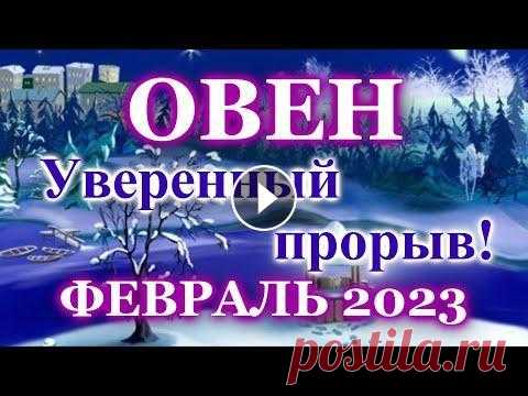 ОВЕН ТАРО ПРОГНОЗ ФЕВРАЛЬ 2023 - РАСКЛАД ТАРО: ВАЖНЫЕ СОБЫТИЯ - ПРОГНОЗ ГОРОСКОП ТАРО ОНЛАЙН ГАДАНИЕ Что ждет Вас, Овны, в феврале 2023 года? Для Вас Таро прогноз, расклад таро на февраль 2023. Каким будет февраль? Прогноз по всем сферам жизни: работа...