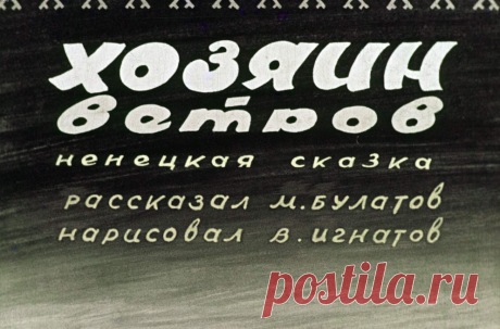 Хозяин ветров - hozyain-vetrov-rasskazal-m-bulatov-narisoval-v-ignatov-1963.pdf