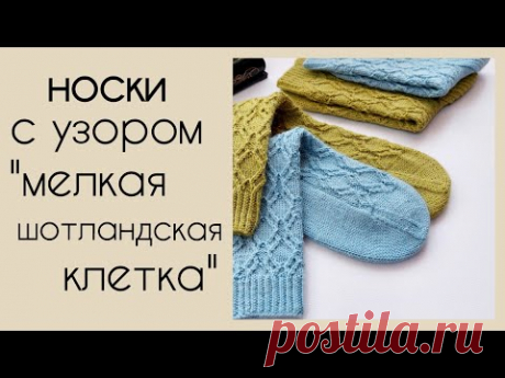 Шикарные носки с узором "Мелкая шотландская клетка"