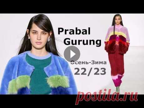Prabal Gurung мода осень 2022 зима 2023 в Нью-Йорке | Стильная одежда и аксессуары На Неделе моды в Нью-Йорке состоялся показ коллекции Prabal Gurung осень-зима 2022-2023. В модных образах дизайнер постарался объединить две абсолютно...