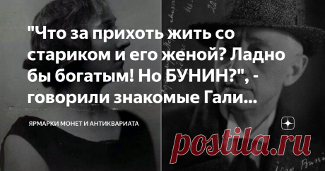 "Что за прихоть жить со стариком и его женой? Ладно бы богатым! Но БУНИН?", - говорили знакомые Гали... Который год они жили вчетвером. Ситуация накалилась и зашла в тупик. Знакомые не любили, когда они приходили в гости все четверо, потому что "чувствуется, что все вы связаны какой-то просто ниткой, что всё у вас уже переговорено, что вы страшно устали друг от друга..."
На момент получения Нобелевской премии в 1933 году Ивану Бунину 63 года, его ученице Галине Кузнецовой  - 33, жене Вере