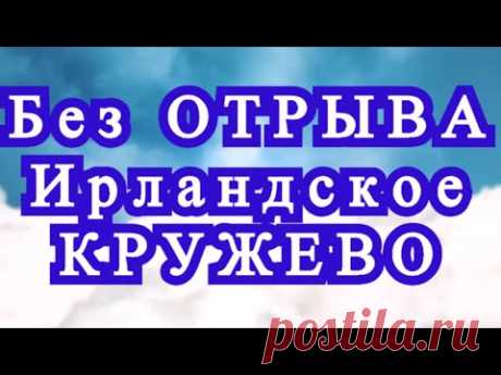 Ирландское кружево узор без отрыва пряжи - Мастер-класс