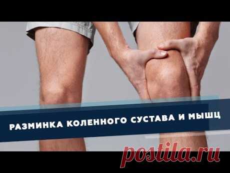 Разминка коленного сустава и мышц вокруг него | Доктор Демченко