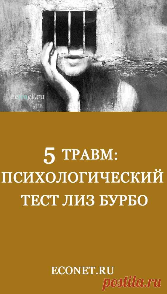 Исцеление пяти травм лиз. Травмы психики Лиз Бурбо. Психотравмы по Лиз Бурбо. Тест на психологические травмы. Лиз Бурбо 5 травм тест.