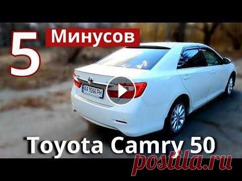 5 Минусов Toyota Camry 50 Европейка. Слабые и сильные стороны Toyota Camry 50 Европейка с двигателем 2.5. ТОП 5 минусов и плюсов. Слабые и сильные стороны авто. На что обращать внимание при покупке б.у. Камри 50....