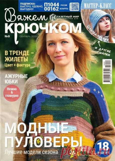 Вязаные модели в журнале «Вяжем крючком №9 2023» | Интересные идеи для вдохновения Журнал по вязанию крючком для начинающих и опытных мастеров. В каждом выпуске журнала вы найдёте современные вязаные модели и аксессуары для текущего сезона для женщин и детей, подробные мастер-классы и новые узоры.
