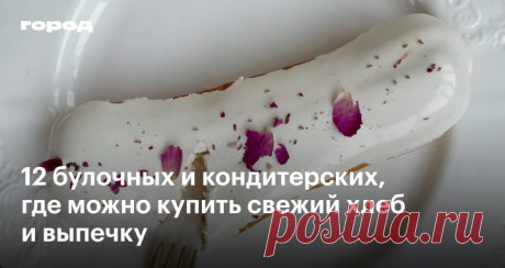 Углеводный улет: 12 отличных булочных и кондитерских Москвы Где можно купить хлеб, выпечку и десерты