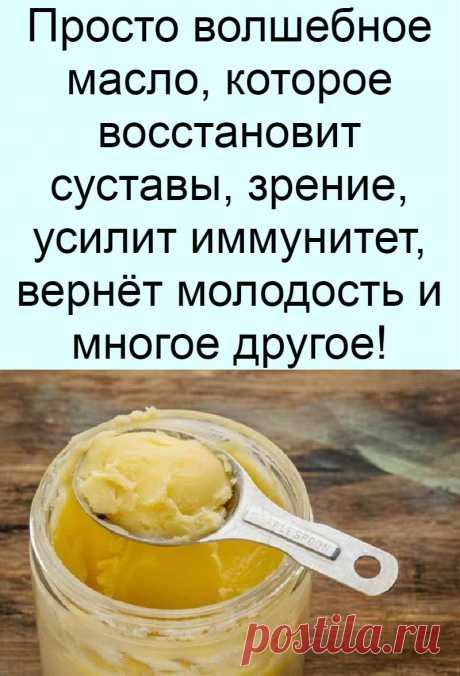 Просто волшебное масло, которое восстановит суставы, зрение, усилит иммунитет, вернёт молодость и многое другое!