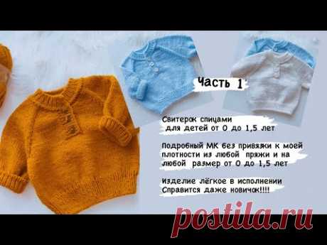 ЧАСТЬ 1//ДЕТСКИЙ СВИТЕР ОТ 0-1,5 ЛЕТ//РАЗМЕРНАЯ СЕТКА//РЕГЛАН СВЕРХУ//ДЛЯ НОВОРОЖДЁННЫХ