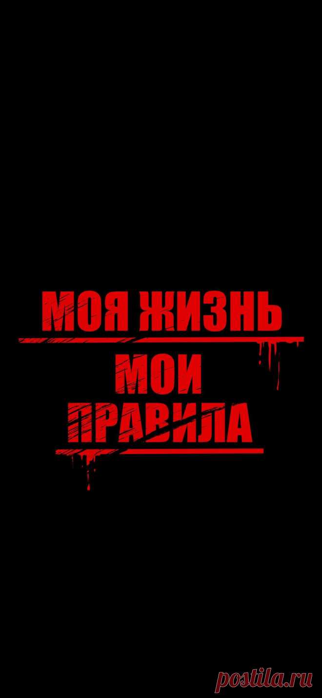 Обои с надписями на экран блокировку телефона. | Черные обои на телефон. |  Постила