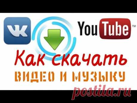 Как скачать видео с Youtube и музыку Вконтакте - YouTube