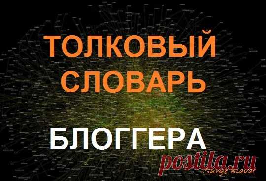 Полезно: О дневниках -ТОЛКОВЫЙ СЛОВАРЬ БЛОГГЕРА.