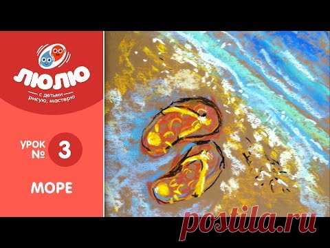 Как нарисовать Море ( поэтапный урок рисования № 3 )