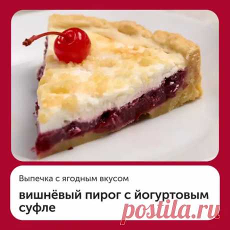 Вишневый пирог с йогуртовым суфле | Bixol.Ru