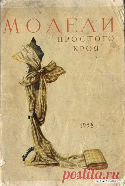 Модели простого кроя. 1958 года!