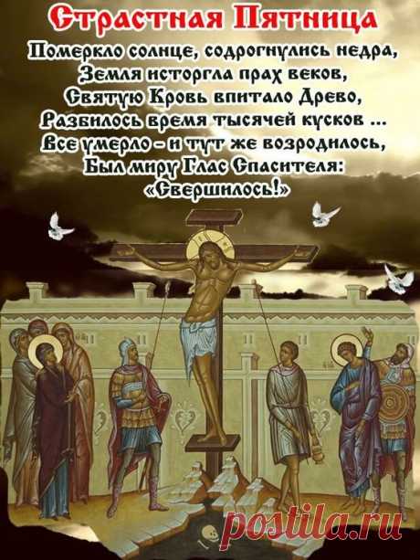 В Страстную пятницу Христос
На гору тяжкий крест принес,
Чтобы погибнуть, умереть,
Принять мучительную смерть!