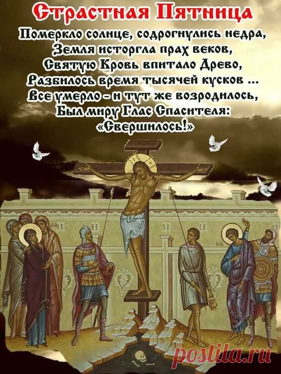 В Страстную пятницу Христос
На гору тяжкий крест принес,
Чтобы погибнуть, умереть,
Принять мучительную смерть!