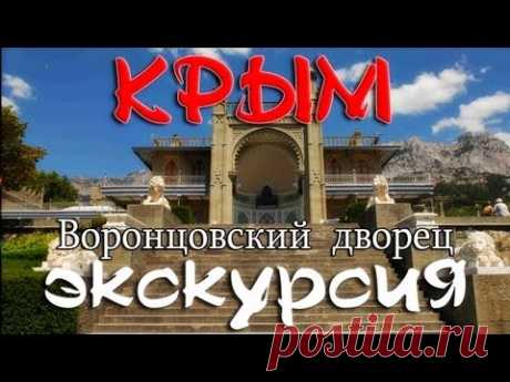 Крым - Парк Воронцова и Воронцовский дворец - YouTube