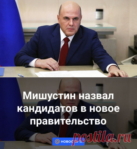 11-5-24--Мишустин назвал кандидатов в новое правительство - Новости Mail.ru