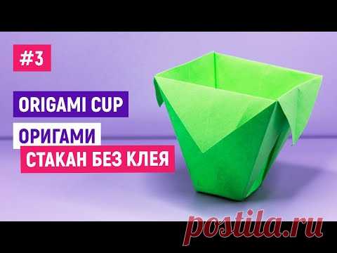 ☕Как Сделать СТАКАНЧИК из бумаги☕Оригами стакан за 1 минуту ☕Легкие поделки самоделки своими руками