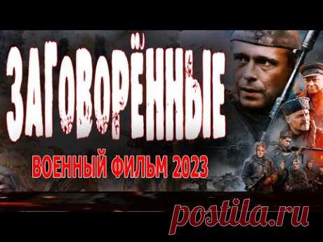 ВОЕННЫЙ ФИЛЬМ 2023! КИНО ПРО РАЗВЕДКУ! "ЗАГОВОРЁННЫЕ" новые боевики премьеры