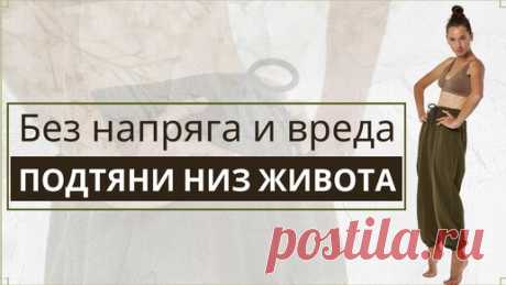 Как убрать низ живота? Эта зарядка сгладит выпирающий животик без надрыва поясницы и тазового дна | Стань краше с Орловой Дашей | Дзен