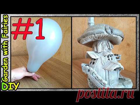 DIY Домик Феи для САДА на воздушном шаре. Дом Гриб. Часть 1 - YouTube