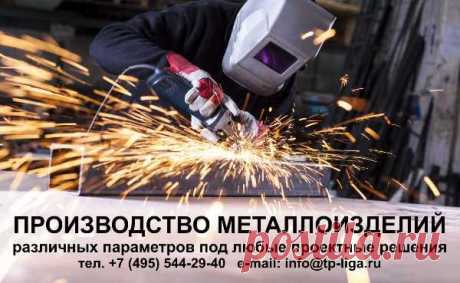 Металлоизделия на заказ. 
тел. +7 495 544-29-40
e-mail: info@tp-liga.ru