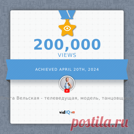 vidIQ Achievement - 200000 views Congratulations! Ольга Вельская - телеведущая, модель, танцовщица. achieved 200000 views on 2024-04-20!