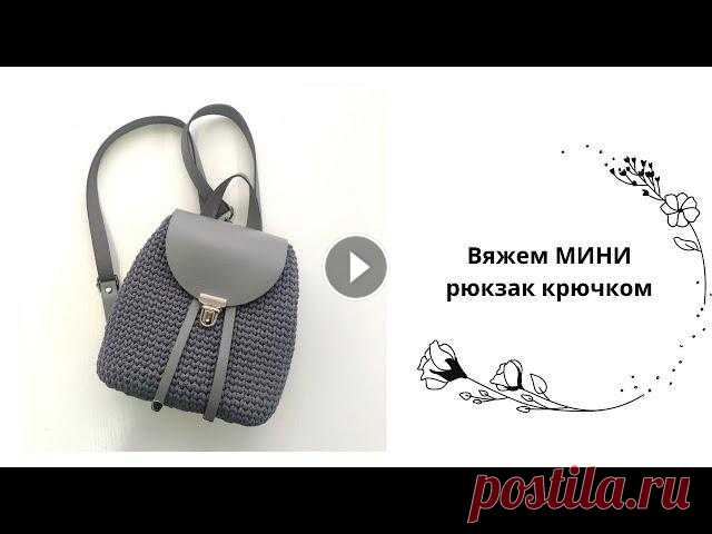 РЮКЗАЧОК из полиэфирного шнура крючком. Crochet Backpack Как связать рюкзак крючком? Очень просто Вам понадобится набор кожаной фурнитуры: Шнур для вязания (у меня Полиэфирный) цвет Титан, 3 мм, 200 метров К...