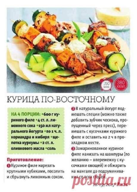Курица по-восточному