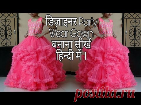 बहुत ही आसान तरीके से Girls के लिये Designer Party Wear Gown बनाना सीखे (हिन्दी मे) |