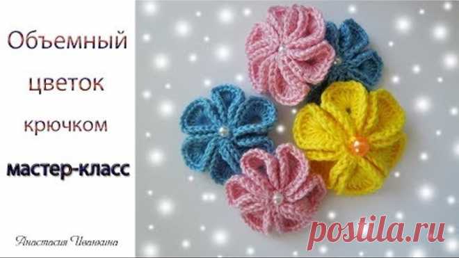 Объемный цветок мастер-класс. Уроки вязания для начинающих/Flower crochet DIY
