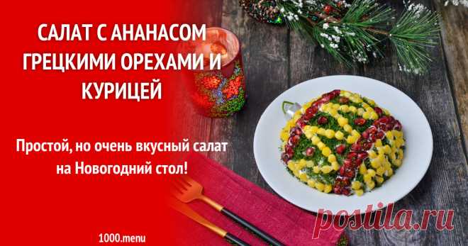 Салат с ананасом грецкими орехами и курицей Простой, но очень вкусный салат на Новогодний стол!