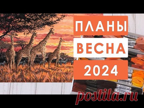 Вышивка / ПЛАН Весна 2024