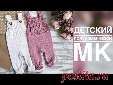 ДЕТСКИЙ ПОЛУКОМБИНЕЗОН СПИЦАМИ. ПОДРОБНЫЙ МАСТЕР - КЛАСС. ВЯЗАНИЕ ДЛЯ ДЕТЕЙ