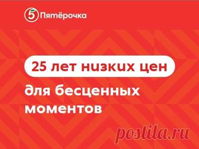 « #Пятёрочка» празднует Юбилей!
- Мы хотим разделить с вами маленькие и большие моменты нашей истории.  

#Фотоконкурс Пятерочка: «25 лет бесценных мгновений»: #призы - #промокоды, #скидки, #сертификаты, #баллы