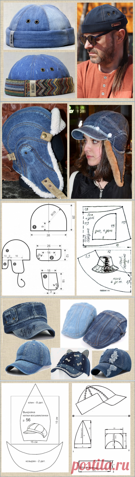 Посмотрим какие головные уборы можно сшить из старых джинсов - 50 впечатляющих примеров (от шапок до повязок)  1. Шляпница
2. Береты и беретики
3. Шапки с козырьками
4. Шапки-шляпки
5. Шапки-чулки
6. Шляпы
7. Головные уборы в стиле кантри
8. Детские головные уборы
9. Зимние шляпки
10. Шляпка "под голову"
11. Нарядные шляпы
12. Шляпки в греческом стиле
13. Шляпки для дам постарше
14. Шляпки
15. Солнечные шляпки
16. Летние шляпки
17. Шляпки от солнца
18. Шляпки "капор"
19. Шляпы-трапеции
20. Шля…