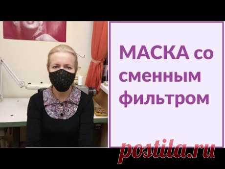 Как сшить защитную маску для лица со сменным фильтром