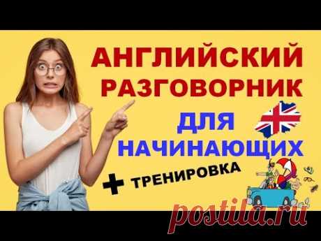 Разговорный Английский ПРОСТО: ВИДЕОСЛОВАРЬ для Начинающих