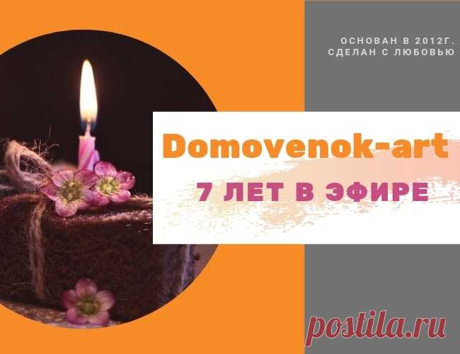 Циклы развития, число 7, день рождения блога - Домовёнок-Арт