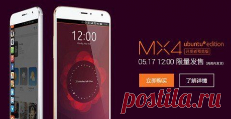 Meizu MX4 на Ubuntu Touch поступил в продажу / Интересное в IT