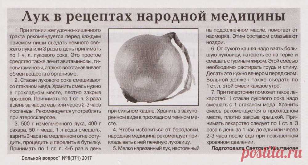 Лук в рецептах нарлдной медицины
