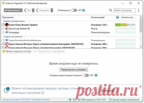 Autorun Organizer - продвинутый менеджер автозагрузки для Windows, с его помощью можно наглядно оценить время загрузки системы, отключить ненужные программы, а также выстроить очередь для оптимизации процесса загрузки программ при старте системы.